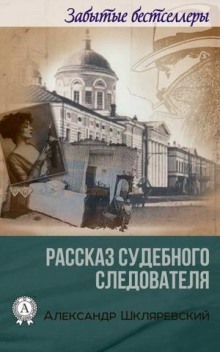 Слушать онлайн аудиокниги Рассказ судебного следователя. Отпетый Аудиокнига Рассказ судебного следователя. Отпетый