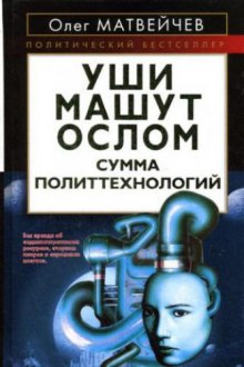 Слушать онлайн аудиокниги Уши машут ослом. Сумма политтехнологий Аудиокнига Уши машут ослом. Сумма политтехнологий