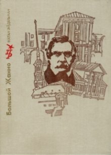 слушать аудиокнигу Большой Жанно Аудиокнига Большой Жанно