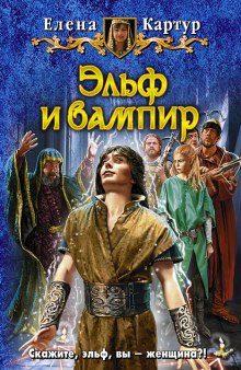 Слушать онлайн аудиокниги Эльф и вампир Аудиокнига Эльф и вампир