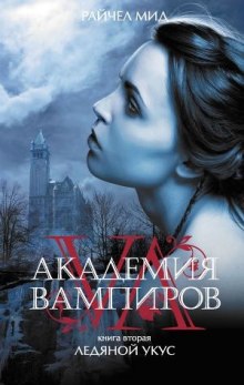 Аудиокнига Ледяной укус