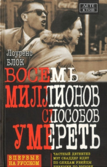 Слушать онлайн аудиокниги Восемь миллионов способов умереть Аудиокнига Восемь миллионов способов умереть