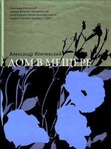 Слушать онлайн аудиокниги Дом в Мещёре Аудиокнига Дом в Мещёре