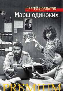 Слушать онлайн аудиокниги Марш одиноких Аудиокнига Марш одиноких