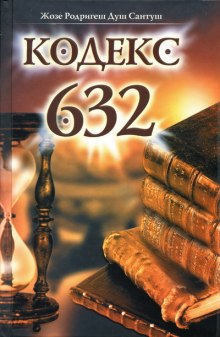 Слушать онлайн аудиокниги Кодекс 632 Аудиокнига Кодекс 632