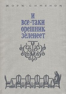 Слушать онлайн аудиокниги И всё-таки орешник зеленеет Аудиокнига И всё-таки орешник зеленеет
