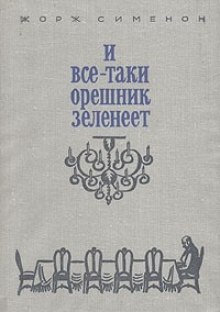 Аудиокнига И всё-таки орешник зеленеет