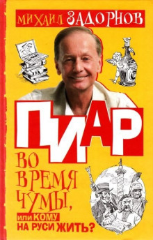 Аудиокнига ПИаР во время чумы, или Кому на Руси жить?