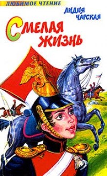 Слушать онлайн аудиокниги Смелая жизнь Аудиокнига Смелая жизнь
