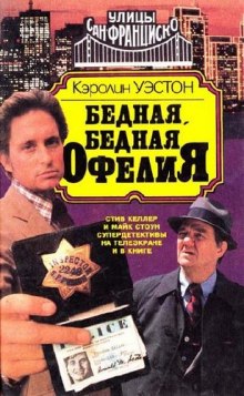 Аудиокнига Бедная, бедная Офелия