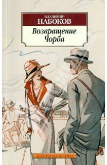 Слушать онлайн аудиокниги Возвращение Чорба Аудиокнига Возвращение Чорба