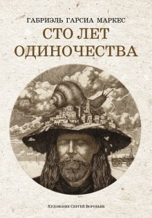 Слушать онлайн аудиокниги Сто лет одиночества Аудиокнига Сто лет одиночества
