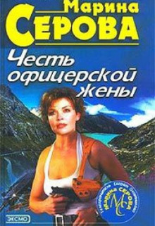 Слушать онлайн аудиокниги Честь офицерской жены Аудиокнига Честь офицерской жены