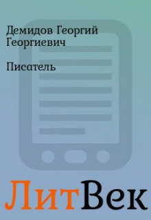 Слушать онлайн аудиокниги Писатель Аудиокнига Писатель