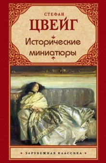 слушать аудиокнигу Исторические миниатюры Аудиокнига Исторические миниатюры