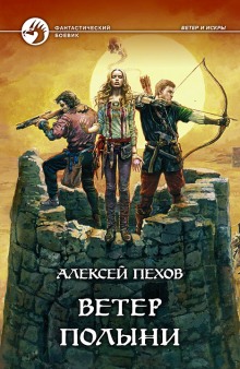Слушать онлайн аудиокниги Ветер полыни Аудиокнига Ветер полыни