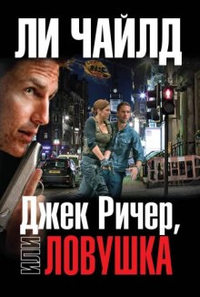 Аудиокнига Ловушка