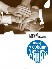 Аудиокнига Почему у собаки чау-чау синий язык