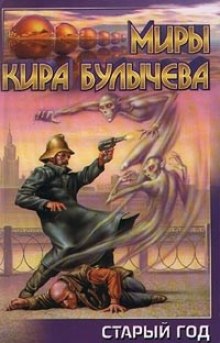Аудиокнига Старый год (Мир без времени)