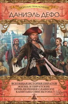 слушать аудиокнигу Всеобщая история пиратов Аудиокнига Всеобщая история пиратов
