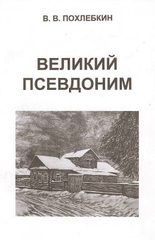 Аудиокнига Великий псевдоним