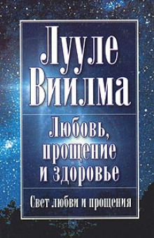 слушать аудиокнигу Любовь, прощение и здоровье Аудиокнига Любовь, прощение и здоровье