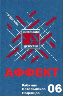 Слушать онлайн аудиокниги Аффект Аудиокнига Аффект