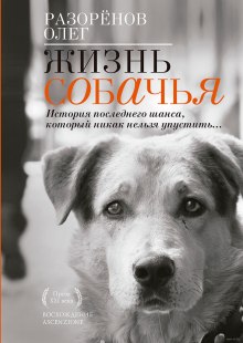 Аудиокнига Жизнь собачья