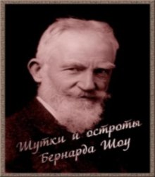 Аудиокнига Шутки и остроты Бернарда Шоу