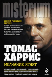 слушать аудиокнигу Молчание ягнят Аудиокнига Молчание ягнят