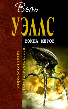 Слушать онлайн аудиокниги Война миров Аудиокнига Война миров