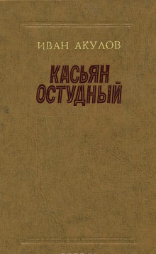 слушать аудиокнигу Касьян Остудный Аудиокнига Касьян Остудный