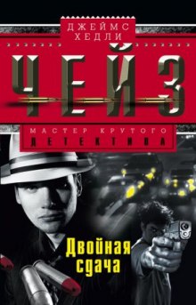 Аудиокнига Двойная сдача