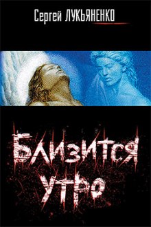 Аудиокнига Близится утро