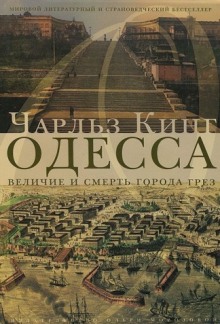 Слушать онлайн аудиокниги Одесса: величие и смерть города грез Аудиокнига Одесса: величие и смерть города грез