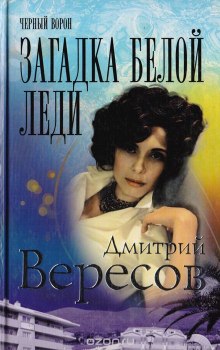 Слушать онлайн аудиокниги Загадка Белой Леди Аудиокнига Загадка Белой Леди
