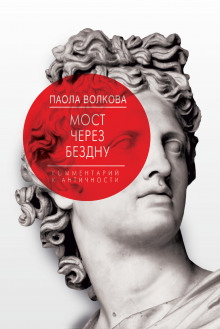 Слушать онлайн аудиокниги Мост через Бездну. Комментарий к античности Аудиокнига Мост через Бездну. Комментарий к античности