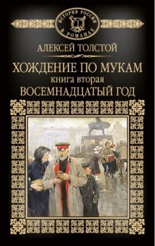 Слушать онлайн аудиокниги Хождение по мукам. Восемнадцатый год Аудиокнига Хождение по мукам. Восемнадцатый год