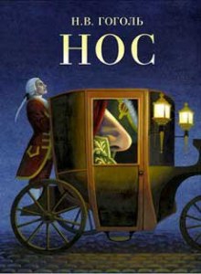 Слушать онлайн аудиокниги Нос Аудиокнига Нос