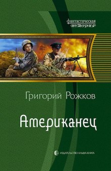 Слушать онлайн аудиокниги Американец Аудиокнига Американец