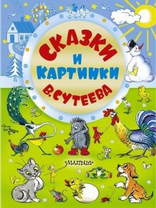 Аудиокнига Сказки Сутеева