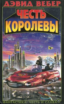 слушать аудиокнигу Честь королевы Аудиокнига Честь королевы