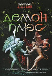 Аудиокнига Демон плюс