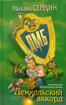 Аудиокнига ДМБ. Дембельский аккорд