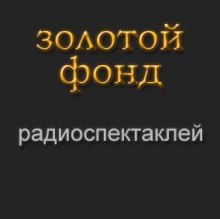 Слушать онлайн аудиокниги Золотой фонд радиоспектаклей. Часть 5 Аудиокнига Золотой фонд радиоспектаклей. Часть 5