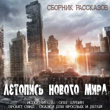 Слушать онлайн аудиокниги Летопись нового мира. Сборник рассказов Аудиокнига Летопись нового мира. Сборник рассказов