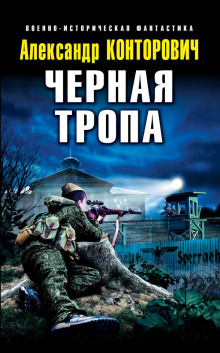 Слушать онлайн аудиокниги Чёрная тропа Аудиокнига Чёрная тропа