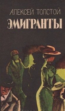 Слушать онлайн аудиокниги Эмигранты Аудиокнига Эмигранты