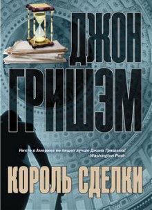 Слушать онлайн аудиокниги Король сделки Аудиокнига Король сделки