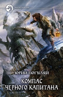 Слушать онлайн аудиокниги Компас черного капитана Аудиокнига Компас черного капитана